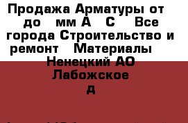 Продажа Арматуры от 6 до 32мм А500С  - Все города Строительство и ремонт » Материалы   . Ненецкий АО,Лабожское д.